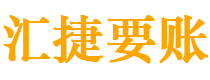 宁波债务追讨催收公司